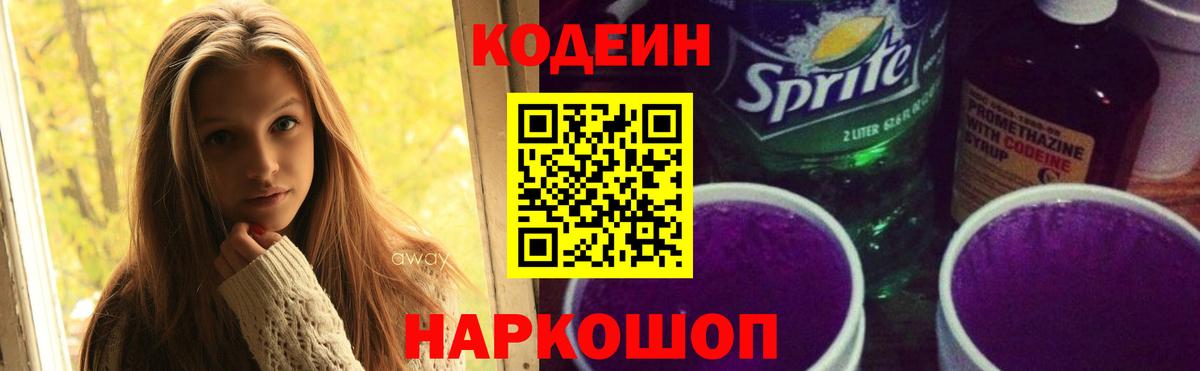 Codein Purple Drank  Вход с VPN  Новотроицк  Кодеиновый сироп Lean напиток Lean (лин) 